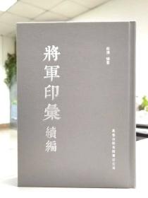 历代将军印精粹