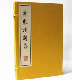 韦苏州诗集 1函2册宣纸线装  韦应物(唐) 广陵古籍 正版图书