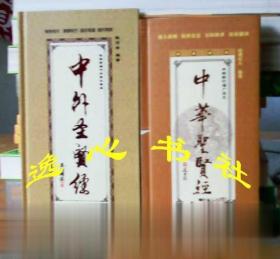 中华圣贤经 中外圣贤经 山湖纪人 海天社