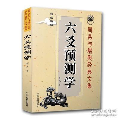 正版 六爻预测学 黎光著 文言文白话文对照 简单易学 周易与堪舆经典文集书籍 中医古籍出版社 风水书籍