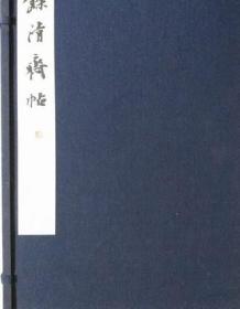 余清斋法帖  全8册  比田井南谷  .