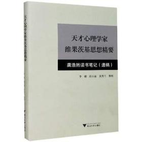 天才心理学家维果茨基思想精要：龚浩然读书笔记（遗稿）