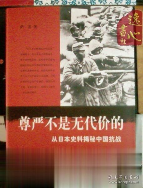 尊严不是无代价的：从日本史料揭秘中国抗战：典藏版