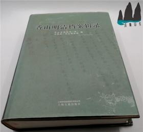 香山明清档案辑录（16开精装本）上海古籍 2006年1版1印 原版正版