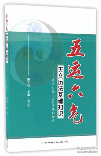 五运六气天文历法基础知识 黄帝内经天文历法基础知识