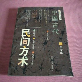 正版旧书中国古代民间方术老版本旧原版老书1991年安徽人民出版社