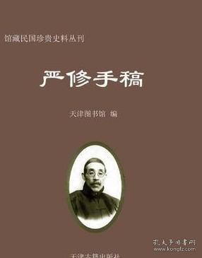 严修手稿（全23册）：馆藏民国珍贵史料丛刊