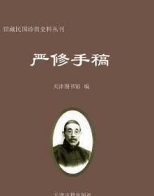 严修手稿（全23册）：馆藏民国珍贵史料丛刊