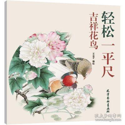 吉祥花鸟/轻松一平尺