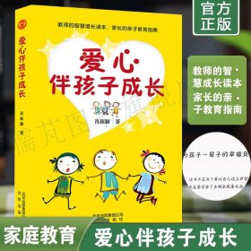 正版爱心伴孩子成长 肖陈颖著家庭教育孩子成长书籍 教师的智慧读本 家长的亲子教育指南书籍 北京出版社畅销书