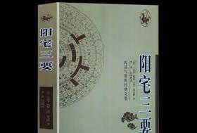 正品 《阳宅三要》 清代赵九峰著 初学必读