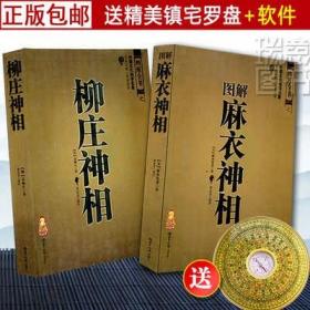 正版 图解麻衣神相 柳庄神相 全两册 周易易经入门全书 手相面相密码面纹手纹男女八字运势风水 相术大全RY