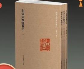 国学基本典籍丛刊：影钞宋本韩非子（套装全三册）