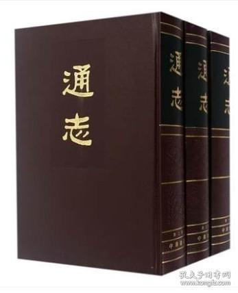通志(3册) 书 编者:(宋)郑樵 中华书局 正版