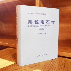 现货正版中文 系统宝石学（第二版）精装 张蓓莉宝石鉴定师考试书