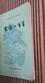 宋诗一百首 上海古籍出版社 正版旧书 中国古典文学作品选读