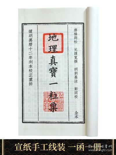 地理真宝一粒粟杨筠松十二杖法合刊(精)/四库未收子部珍本汇刊