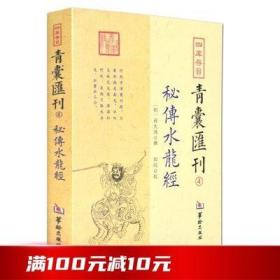 四库存目青囊匯刊④密传水龙经