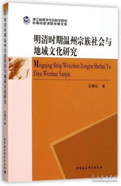 明清时期温州宗族社会与地域文化研究