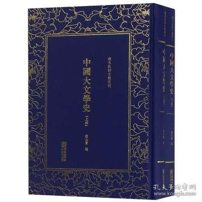 中国大文学史（套装共2册）/清末民初文献丛刊