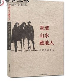 雪域山水藏地人 我的西藏生活 金志国 著 中国藏学出版社 20世纪70年代的故事 辽阔雪域 收藏