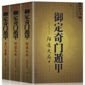 御定奇门遁甲（全三册）