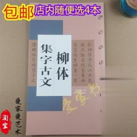 柳体集字古文 柳公权楷书毛笔字帖 米字格 陋室铭 三峡 爱莲说