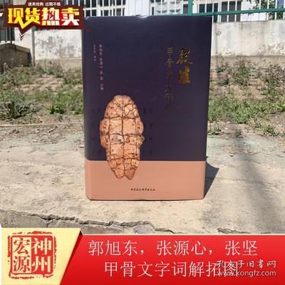 符凯栋藏殷墟甲骨