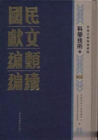 民国文献类编续编（全1000册，总目一册）9787501364206