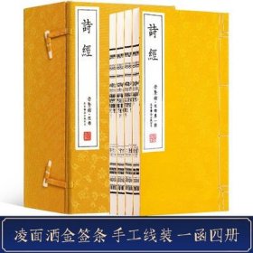 崇贤馆藏书诗经全套无删减古籍线装繁体一函四册竖排文白对照宣纸