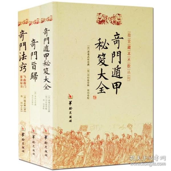 故宫藏本术数丛刊：奇门法窍