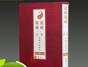 正版 道藏集成 第二辑 16开精装 全82册 中国书店