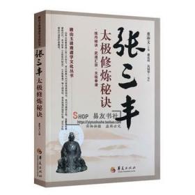 唐山玉清观道学文化丛书：张三丰太极修炼秘诀