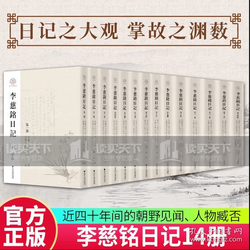 正版 李慈铭日记14册 /浙江文献集成丛书/[清]李慈铭著/卢敦基 主编/何勇强 副主编/浙江大学出版社9787308230643 C 书籍 预售 收藏
