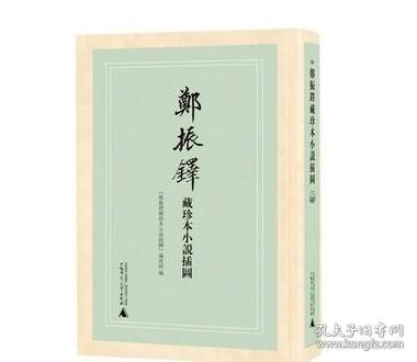 郑振铎藏珍本小说插图(共11册)(精)