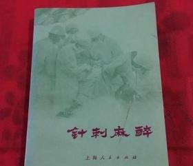 正版老书针刺麻醉针灸类中医书老版本原版1972年版本旧书籍