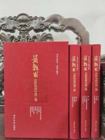 正版 黄牧甫自钤初刻印谱三种 红本全三册 黄耀忠 西泠印社