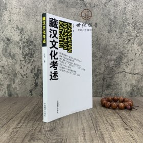 正版 藏汉文化考述 王尧 中外文化 经管、励志 中国藏学出版社