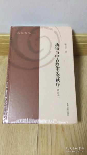 动物与中古政治宗教秩序(增订本)(复旦文史丛刊)