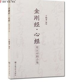 金刚经心经梵汉对照合集 于晓非 编校 宗教文化出版社 收藏