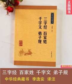 三字经百家姓千字文弟子规中华经典藏书李逸安译注中华书局正版