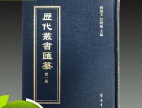 正版 历代丛书汇纂 16开精装 全500册 齐鲁书社