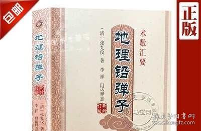 正版《地理铅弹子》清张九仪著李祥白话注解足本无删减罗盘白话阴阳宅图解入门坟地寻龙点穴堪舆阴阳五行理气峦头旺宅书籍
