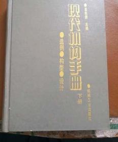 现代机构手册下册（选例、构型、设计）