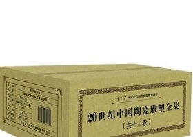 20世纪中国陶瓷雕塑全集全12卷 【出版社库存.】