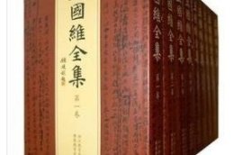 王国维全集（全二十册）平装版 【出版社库存..】