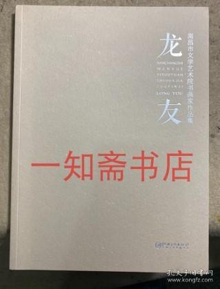 龙友 南昌市文学艺术院书画家作品集