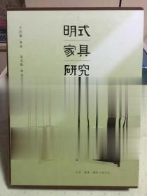 明式家具研究