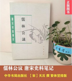 儒林公议（唐宋史料笔记丛刊）