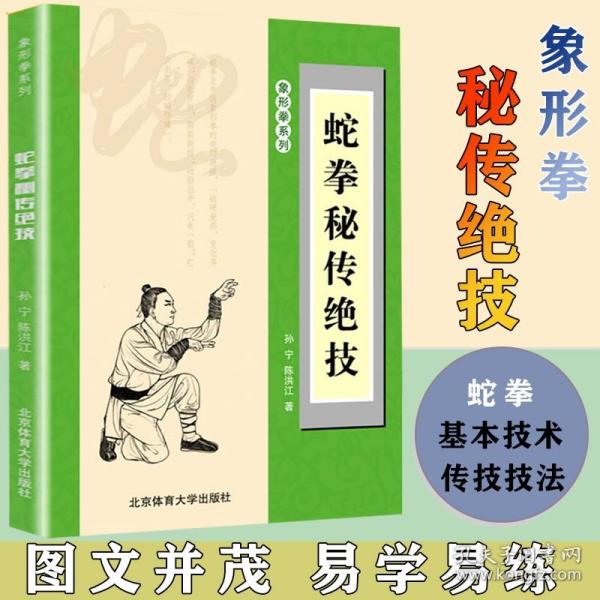 蛇拳秘传绝技 象形拳系列蛇拳基本功法 青蛇出洞拳 内家秘传蛇形拳 秘传金蛇打穴手 蛇拳真传技击法武术书籍